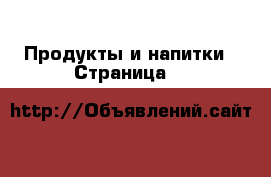  Продукты и напитки - Страница 9 
